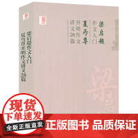 梁启超作文入门 夏丏尊开明作文讲义28篇 中国学术文化名著文库书籍