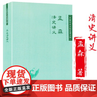 孟森 清史讲义 清史体例八旗制度考实中国文化史中国学术文化名著文库书籍