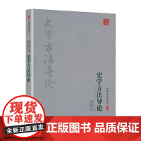 傅斯年:史学方法导论 傅斯年中国史学方法论方法导论史学要论史学通论中国学术名著丛书书籍