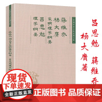 蒋维乔杨大膺 宋明理学纲要吕思勉理学纲要宋明理学十五讲 中国学术文化名著文库书籍