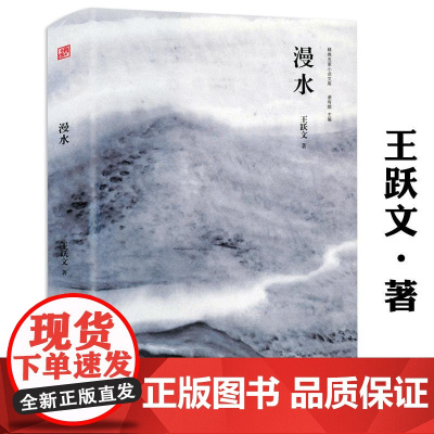 漫水(精装)王跃文著乡土小说经典名家小说另有官场小说国画梅次故事朝夕之间亡魂鸟大清相国无雪之冬等书籍