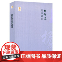 杨树达论语疏证 中国学术文化名著文库书籍