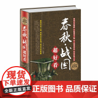 春秋战国超好看 春秋战国那些事儿争鸣与争雄春秋纷争春秋战国心灵史春秋战国文化史中国历史书籍