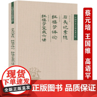 蔡元培《石头记》索隐 王国维《红楼梦》评论 高语罕《红楼梦》宝藏六讲 中国学术文化名著文库书籍