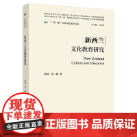 [外研社]新西兰文化教育研究(精装版) 一带一路国家文化教育大系