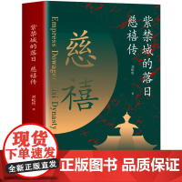 紫禁城的落日:慈禧传 了解慈禧太后的识人用人权策计谋慈禧太后人物传记清朝文化清朝历史人物晚清风云人物经典历史人物传记书籍