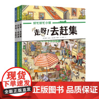 [接力出版社]好忙好忙小镇 全3册绘本益智游戏全景视觉大发现故事中文版亲子共读启蒙认知早教逻辑思维附阅读指南书籍