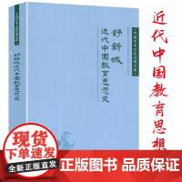 近代中国教育思想史 舒新城著 中国学术文化名著文库书籍