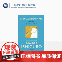 [彩虹布面]我辈孤雏 石黑一雄作品系列 [英]石黑一雄 著 林为正 译 诺奖 租界时期的上海故事 上海译文出版社 正版