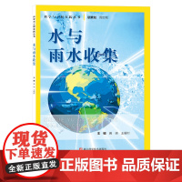 水与雨水收集 科学与工程实践丛书 雨水资源收集装置 雨水收集利用 科学与实践 少儿科学探索知识提高科学素养 浙江科学技术