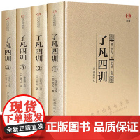 了凡四训(精装全4册)全集原文全注全译解白话文中国哲学史净空法师自我修养修身治世哲学经典国学书籍