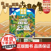 中国国家公园 附赠精美海报和非遗工艺种子纸 漫画 中国地理 三江源 大熊猫 80个自然保护区 森林公园 地质公园 北京