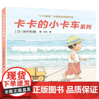 [接力出版社]卡卡的小卡车系列 全4册 日 岩村和朗著 彭懿译 亲近自然学习交往学会友爱儿童低幼图画书籍