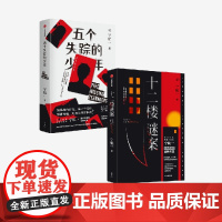 十二楼谜案+五个失踪的少年(套装2册)宁航一著 悬疑小说名家宁航一重磅长篇新作 向读者的头脑与同理心同时发起挑战 中信