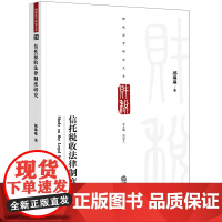 信托税收法律制度研究 郝琳琳著 法律出版社 正版图书