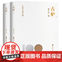 正版 古炉:上下册 中国小说100强系列 贾平凹经典代表作 中国文学 长篇小说