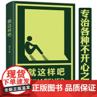 就这样吧网红少林修女新作一个人也可以不孤独你要去相信没有到不了的明天你好陌生人书籍