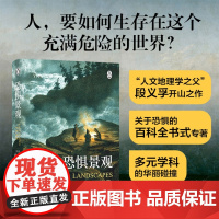 恐惧景观 人文主义地理学之父段义孚开山之作全新修订浪漫地理学空间与地方作者涵盖历史学心理学人类学译林出版社店正版书籍