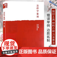 怎样学篆刻 李早 篆刻工具书 小篆甲骨文金文 篆刻初学者入门书籍 书画篆刻艺术书籍 篆刻字体查询书 篆刻基本技法 西泠印