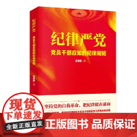 纪律严党 党员干部应知的纪律规矩 人民日报出版社 9787511567246 正版图书