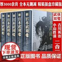 宫本武藏全传 全5册全译典藏精装 日吉川英治 小山胜清著读懂日本战国群雄之宫本武藏一生历史武侠小说书籍