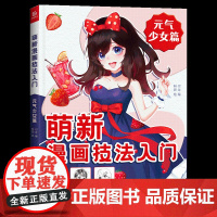 萌新漫画技法入门 元气少女篇 美少女漫画教程书 手绘临摹零基础自学入门 动漫绘画教程书 漫画人物绘画 二次元人物临摹画画