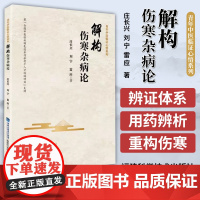 解构伤寒杂病论 青年中医临证心语系列 庄长兴 刘宁 雷应 著 福建科学技术出版社 中医四大名著正版张仲景原著