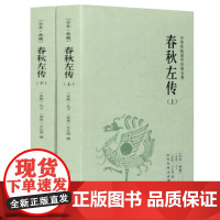 春秋左传(上下)全本典藏 文白对照 全译译注 书籍