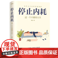 停止内耗 过一个不累的人生若杉著人民日报倡导的生活态度重新掌控自己的生活心灵修养励志成功正版书籍