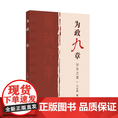 为政九章 历史之鉴 石志刚 著 国家行政管理出版社 9787515025605 正版图书