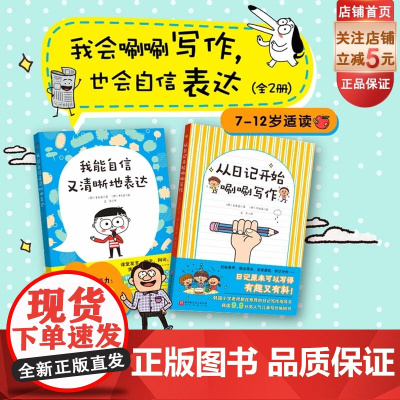 我会唰唰写作 也会自信表达 全2册 日记写作 口头表达指导书 小学读物 8种写作方法 42种口头表达方法 北京科学技术