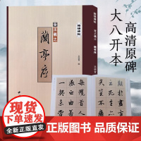 王羲之兰亭序 精缮碑帖 冯承素神龙本全文墨迹本精修放大版 行书毛笔字帖碑帖彩色高清修缮附繁体旁注临摹入门范本 西泠印社出