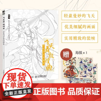 飞天舞敦煌曲 古风涂色线描集 飞乐鸟涂色集秘密花园临摹画册古风人物造型服饰绘画书国风线描绘画技法素描涂色书成人减压