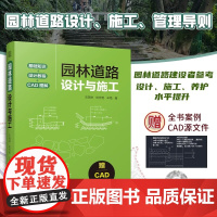 [全部CAD源文件]园林道路设计与施工 涵盖规划+设计+施工+养护全流程园林道路的类料构成以及设计方案反面案例分