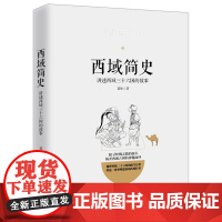 西域简史 西域三十六国故事丝绸之路西域古国史汉唐朝代张骞出塞楼兰古国夹缝中的历史探寻丝绸之路的源头中国通史书籍