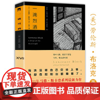 一滴烈酒 劳伦斯布洛克作品美国侦探小说大师力作悬疑推理另著有书籍黑暗之刺