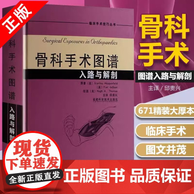 正版书籍 骨科手术图谱入路与解剖 骨科医学书籍实用骨科学外科学骨科手术学骨关节功能解剖学骨科术后康复指南骨科入门书籍