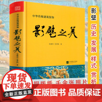 影壁之美 中华传统建筑装饰 精装 中国传统建筑艺术文化墙壁画浮雕中华传统民居装饰艺术书籍