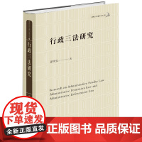 行政三法研究 姜明安著 法律出版社 正版图书