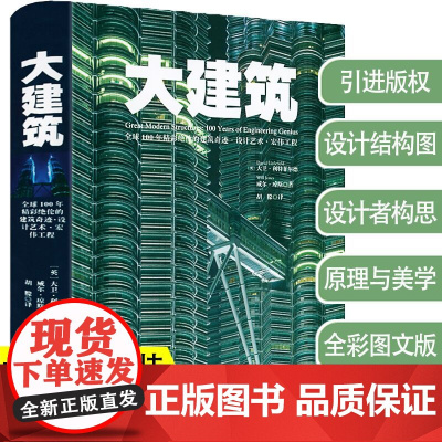 精装百年精彩绝伦的大建筑奇迹设计艺术宏伟工程图解标志性建筑伟大的建筑世界文明的奇迹设计发展历程世界建筑简史书籍