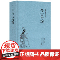 今古奇观/古典文学名著全译本典藏选自冯梦龙的三言和二拍古代白话短篇小说全译本无删节(明)抱翁老人著书籍