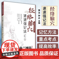 最强大脑快快记忆法 经络腧穴速速强记法(掌阅中医课程系列)中医11版教材 十四五教材配套辅导福建科学技术出版社速学速记歌