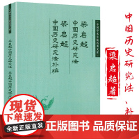 中国历史研究法 梁启超著 中国学术文化名著文库书籍