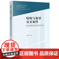 侵权与犯罪交叉案件私权救济优先论研究 郭佳宁著 法律出版社 正版图书