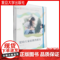 婴幼儿家庭教育指导(活页)翁治清 主编 复旦大学出版社 婴幼儿家庭教育教材 学前教育专业