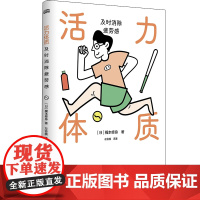 活力体质:及时消除疲劳感 梶本修身 疲劳 脑科学 每阅读5分钟,掌握一个消除疲劳的方法摆脱昏沉、易怒、肠胃不适 东方出版