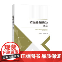 植物酚类研究(英文版)可作为大专院校师生、科研院所从事酚类研究人员的参考用书。