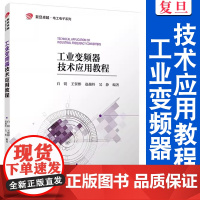 工业变频器技术应用教程 白锐,王贺彬,赵越岭,吴静 复旦大学出版社 电工电子系列教材变频器