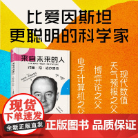 来自未来的人 约翰冯诺依曼传 阿南约巴塔查里亚著 20世纪科学全才冯诺依曼最新传记 中信出版社图书 正版