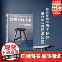 精细木旋技术 木木桑 实木家具制作 1000幅高清图解 北京科学技术